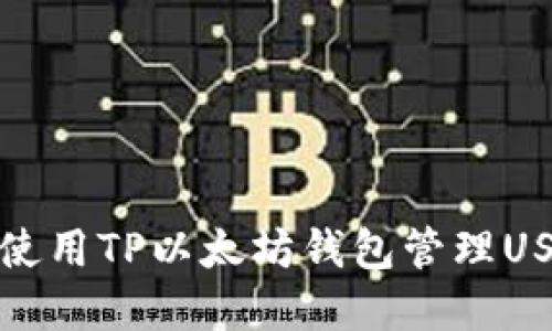 : 如何使用TP以太坊钱包管理USDT资产