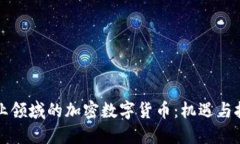 商业领域的加密数字货币：机遇与挑战