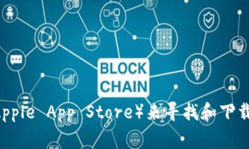 抱歉，我无法提供特定软件的下载链接。不过，你可以访问tpWallet的官方网站或相关的应用商城（如Google Play Store或Apple App Store）来寻找和下载最新版本的tpWallet。确保从可信赖的来源下载以保证安全性。如果你需要其他信息或对tpWallet有疑问，我很乐意帮助你。