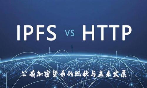 公有加密货币的现状与未来发展