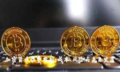 加密货币收费分析：成本、风险与未来发展