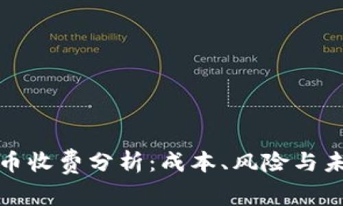 加密货币收费分析：成本、风险与未来发展