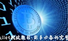 tpWallet挖坑教程：新手必备的完整指南