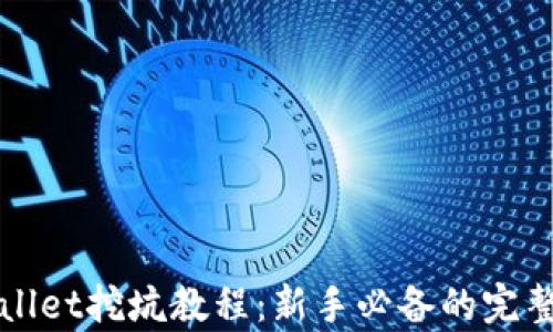 
tpWallet挖坑教程：新手必备的完整指南