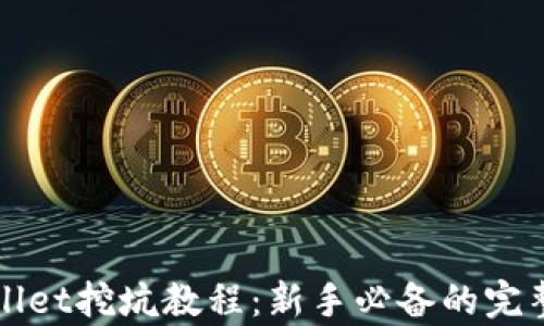 
tpWallet挖坑教程：新手必备的完整指南