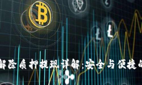 tpWallet解除质押提现详解：安全与便捷的资金管理