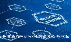 如何在tpWallet中创建自己的钱包