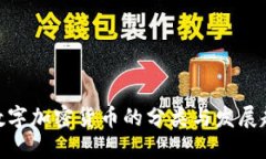 : 数字加密货币的分类与发展趋势