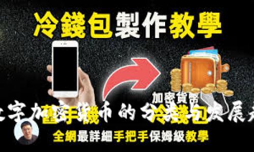 : 数字加密货币的分类与发展趋势