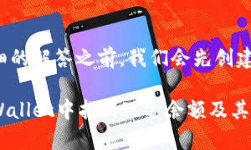 在提供详细的解答之前，我们会先创建和关键词：

如何在tpWallet中找到现金余额及其使用方法