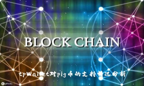 tpWallet对pig币的支持情况分析