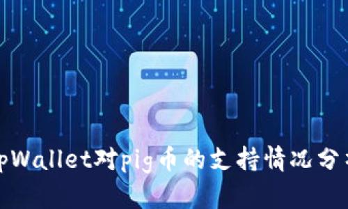 tpWallet对pig币的支持情况分析