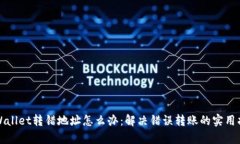 tpWallet转错地址怎么办：解决错误转账的实用指南