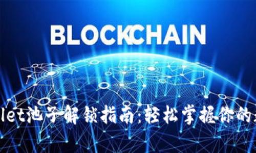 : tpWallet池子解锁指南：轻松掌握你的数字资产