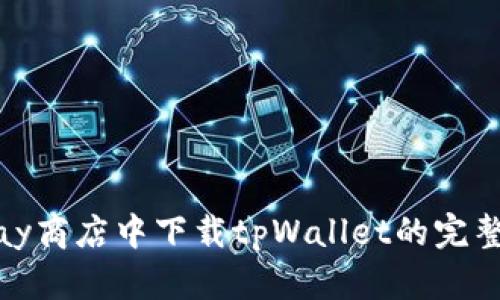 在Play商店中下载tpWallet的完整指南