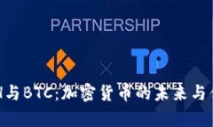 理解ETH与BTC：加密货币的未来与优势分析