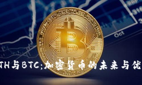 理解ETH与BTC：加密货币的未来与优势分析