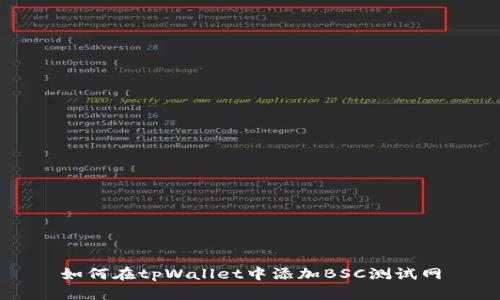 如何在tpWallet中添加BSC测试网