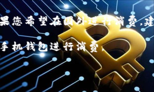 bianoti如何下载TP手机钱包：详尽指南/bianoti
TP手机钱包, 下载方法, 移动支付/guanjianci

一、什么是TP手机钱包
TP手机钱包是一款集成了多种支付功能的移动应用，用户可以通过它方便快捷地进行日常消费、转账、收款等操作。与传统钱包相比，TP手机钱包不仅提升了便利性，还具备了安全和多功能的特点。例如，用户可以绑定银行卡、信用卡，然后通过手机进行线上和线下支付。TP手机钱包还支持各种支付方式，如二维码支付、NFC支付等，为用户提供全面的支付体验。

TP手机钱包的开发旨在为用户的生活提供更多便利，让用户可以随时随地通过手机完成各类金融交易，避免了携带现金和信用卡的不便。此外，TP手机钱包在用户数据安全上也进行了高度重视，采用了多层次的加密技术，确保每一笔交易的安全性。

二、TP手机钱包的下载步骤
下载TP手机钱包的过程相对简单，只需几个步骤即可完成。以下是详细的下载步骤说明：

h41. 在应用商店搜索/h4
首先，打开您手机上的应用商店（如Apple App Store或者Google Play Store）。在搜索栏中输入“TP手机钱包”进行搜索。确保您是在正规应用商店中搜索，以避免下载到不安全的版本。

h42. 选择正确的应用/h4
搜索结果中会出现多个相关的应用程序。请注意选择由TP公司官方发布的应用。您可以通过阅读应用的介绍和用户评论来进一步确认这是官方版本。

h43. 下载并安装/h4
点击下载按钮，下载过程会自动开始。下载完成后，系统会提示您安装应用，您只需按照提示完成安装即可。安装过程通常只需几分钟，具体时间根据网络速度而定。

h44. 打开应用并注册/h4
安装完成后，找到TP手机钱包的图标并点击打开。在首次使用时，您需要进行注册。根据提示填写相关信息，如手机号、验证码等，完成注册后即可登录使用。

三、TP手机钱包的主要功能
TP手机钱包提供了多种功能，以下是一些主要功能的介绍：

h41. 支付功能/h4
TP手机钱包最核心的功能是支付。用户可以将银行卡、信用卡绑定到钱包中，在购物时使用二维码或NFC等技术进行支付，十分方便。无论是在商超、餐馆还是在线购物，TP手机钱包都提供快捷的付款体验。

h42. 转账与收款/h4
用户可以通过TP手机钱包轻松进行转账和收款。只需要输入对方的手机号或扫描对方的二维码即可完成交易。这一功能特别适合朋友之间的分账、亲属之间的转帐等日常需求。

h43. 账单管理/h4
TP手机钱包的账单管理功能可以帮助用户清晰地查看每一笔消费记录。用户可以在应用内查看历史交易，分析花费情况，合理安排开支，养成良好的消费习惯。

h44. 安全保障/h4
TP手机钱包注重用户的安全，采用多重加密技术保护用户信息。用户在使用过程中，可以设置支付密码和指纹识别等二次验证，确保账号不被他人盗用。

h45. 优惠活动/h4
TP手机钱包会定期推出各类优惠活动，如返现、折扣等，用户可以通过钱包参与活动，享受更多实惠。这些活动通常在节假日或特定日期推出，用户可以关注相关信息，以获取最佳优惠。

四、常见问题解答
以下是关于TP手机钱包的常见问题解答，帮助用户更好地使用这款应用。

h41. TP手机钱包如何解绑银行卡？/h4
若用户希望解绑已绑定的银行卡，可以按照以下步骤操作：
首先，登录TP手机钱包，进入个人中心。在银行卡管理或账户设置中，找到需要解绑的银行卡。点击解绑，系统会要求您进行身份验证以确认该操作的合法性，完成验证后即可解绑。

需要注意的是，解绑银行卡后，相关的支付功能可能会受到影响。例如，如果您已经考虑转账或支付，务必在解绑前确认确保有其他付款方式可用。操作完成后，您可以再次绑定其他银行卡。如果解绑过程中遇到问题，可以联系客服获得进一步帮助。

h42. TP手机钱包安全吗？/h4
关于TP手机钱包的安全性，用户不必过于担心。TP手机钱包采用了先进的加密技术，能够有效保护用户的信息和资金安全。所有交易数据都会经过多层次的加密，确保无法被恶意获取。同时，用户在进行支付时还可以设置支付密码或启用指纹识别等，进一步提升账户安全。

此外，TP手机钱包会定期进行系统升级和维护，迅速修复潜在的安全漏洞，确保用户的资金安全。在使用过程中，用户也要保持警惕，不随便泄露自己的账号信息或密码，谨防网络诈骗。

h43. 强烈推荐使用TP手机钱包的理由是什么？/h4
使用TP手机钱包的理由有很多，以下是一些推荐的主要原因：
ul
    li便捷的支付方式：TP手机钱包支持多种支付方式，无论是线上购物还是线下消费，都能通过手机轻松完成。/li
    li多样的功能：除了基本的支付和转账功能外，TP手机钱包还提供账单管理、优惠活动等多种附加服务，满足用户的各类需求。/li
    li安全性高：TP手机钱包在数据安全方面投入了大量资源，采用多重加密和身份验证技术，确保用户的资金和信息安全。/li
    li优惠活动丰富：用户可以通过TP手机钱包享受各种优惠活动，帮助节省开支，是一种性价比高的支付方式。/li
/ul

h44. 如何解决TP手机钱包中的常见问题？/h4
在使用TP手机钱包时，可能会遇到一些常见问题，例如支付失败、无法登录等。解决这些问题的步骤如下：
ul
    li针对支付失败，用户可以检查网络连接是否正常，确保钱包中的余额充足。若经多次尝试仍然无法解决，可以尝试联系客服。/li
    li如果无法登录，建议检查账号和密码是否输入正确，还可以通过手机号找回密码或重置。/li
    li若其他功能无法正常使用，可以尝试更新应用至最新版本，或清除应用缓存数据，重新启动应用。/li
/ul
在大多数情况下，问题都能得到解决。如果问题较为复杂，用户可以联系我们的客服团队，获得一对一的专业意见。

h45. TP手机钱包能否在国际上使用？/h4
TP手机钱包目前的使用范围主要集中在国内，但一些国际商家也开始接受该钱包的支付方式。在出国旅行时，用户应提前确认TP手机钱包在目的地国家的可用性。如果您希望在国外进行消费，建议事先与银行确认是否支持境外支付，确保不会遇到支付难题。

对于有国际支付需求的用户，TP手机钱包也在不断发展，未来可能会陆续支持更多国家和地区的支付服务。希望在不久的将来，用户能够在全球范围内自由地使用TP手机钱包进行消费。

总结来说，TP手机钱包为现代生活提供了极大的便利和效率，用户可以通过简单的步骤下载并使用这款强大的移动支付工具，享受智能化的消费体验。