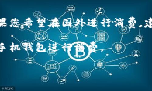 bianoti如何下载TP手机钱包：详尽指南/bianoti
TP手机钱包, 下载方法, 移动支付/guanjianci

一、什么是TP手机钱包
TP手机钱包是一款集成了多种支付功能的移动应用，用户可以通过它方便快捷地进行日常消费、转账、收款等操作。与传统钱包相比，TP手机钱包不仅提升了便利性，还具备了安全和多功能的特点。例如，用户可以绑定银行卡、信用卡，然后通过手机进行线上和线下支付。TP手机钱包还支持各种支付方式，如二维码支付、NFC支付等，为用户提供全面的支付体验。

TP手机钱包的开发旨在为用户的生活提供更多便利，让用户可以随时随地通过手机完成各类金融交易，避免了携带现金和信用卡的不便。此外，TP手机钱包在用户数据安全上也进行了高度重视，采用了多层次的加密技术，确保每一笔交易的安全性。

二、TP手机钱包的下载步骤
下载TP手机钱包的过程相对简单，只需几个步骤即可完成。以下是详细的下载步骤说明：

h41. 在应用商店搜索/h4
首先，打开您手机上的应用商店（如Apple App Store或者Google Play Store）。在搜索栏中输入“TP手机钱包”进行搜索。确保您是在正规应用商店中搜索，以避免下载到不安全的版本。

h42. 选择正确的应用/h4
搜索结果中会出现多个相关的应用程序。请注意选择由TP公司官方发布的应用。您可以通过阅读应用的介绍和用户评论来进一步确认这是官方版本。

h43. 下载并安装/h4
点击下载按钮，下载过程会自动开始。下载完成后，系统会提示您安装应用，您只需按照提示完成安装即可。安装过程通常只需几分钟，具体时间根据网络速度而定。

h44. 打开应用并注册/h4
安装完成后，找到TP手机钱包的图标并点击打开。在首次使用时，您需要进行注册。根据提示填写相关信息，如手机号、验证码等，完成注册后即可登录使用。

三、TP手机钱包的主要功能
TP手机钱包提供了多种功能，以下是一些主要功能的介绍：

h41. 支付功能/h4
TP手机钱包最核心的功能是支付。用户可以将银行卡、信用卡绑定到钱包中，在购物时使用二维码或NFC等技术进行支付，十分方便。无论是在商超、餐馆还是在线购物，TP手机钱包都提供快捷的付款体验。

h42. 转账与收款/h4
用户可以通过TP手机钱包轻松进行转账和收款。只需要输入对方的手机号或扫描对方的二维码即可完成交易。这一功能特别适合朋友之间的分账、亲属之间的转帐等日常需求。

h43. 账单管理/h4
TP手机钱包的账单管理功能可以帮助用户清晰地查看每一笔消费记录。用户可以在应用内查看历史交易，分析花费情况，合理安排开支，养成良好的消费习惯。

h44. 安全保障/h4
TP手机钱包注重用户的安全，采用多重加密技术保护用户信息。用户在使用过程中，可以设置支付密码和指纹识别等二次验证，确保账号不被他人盗用。

h45. 优惠活动/h4
TP手机钱包会定期推出各类优惠活动，如返现、折扣等，用户可以通过钱包参与活动，享受更多实惠。这些活动通常在节假日或特定日期推出，用户可以关注相关信息，以获取最佳优惠。

四、常见问题解答
以下是关于TP手机钱包的常见问题解答，帮助用户更好地使用这款应用。

h41. TP手机钱包如何解绑银行卡？/h4
若用户希望解绑已绑定的银行卡，可以按照以下步骤操作：
首先，登录TP手机钱包，进入个人中心。在银行卡管理或账户设置中，找到需要解绑的银行卡。点击解绑，系统会要求您进行身份验证以确认该操作的合法性，完成验证后即可解绑。

需要注意的是，解绑银行卡后，相关的支付功能可能会受到影响。例如，如果您已经考虑转账或支付，务必在解绑前确认确保有其他付款方式可用。操作完成后，您可以再次绑定其他银行卡。如果解绑过程中遇到问题，可以联系客服获得进一步帮助。

h42. TP手机钱包安全吗？/h4
关于TP手机钱包的安全性，用户不必过于担心。TP手机钱包采用了先进的加密技术，能够有效保护用户的信息和资金安全。所有交易数据都会经过多层次的加密，确保无法被恶意获取。同时，用户在进行支付时还可以设置支付密码或启用指纹识别等，进一步提升账户安全。

此外，TP手机钱包会定期进行系统升级和维护，迅速修复潜在的安全漏洞，确保用户的资金安全。在使用过程中，用户也要保持警惕，不随便泄露自己的账号信息或密码，谨防网络诈骗。

h43. 强烈推荐使用TP手机钱包的理由是什么？/h4
使用TP手机钱包的理由有很多，以下是一些推荐的主要原因：
ul
    li便捷的支付方式：TP手机钱包支持多种支付方式，无论是线上购物还是线下消费，都能通过手机轻松完成。/li
    li多样的功能：除了基本的支付和转账功能外，TP手机钱包还提供账单管理、优惠活动等多种附加服务，满足用户的各类需求。/li
    li安全性高：TP手机钱包在数据安全方面投入了大量资源，采用多重加密和身份验证技术，确保用户的资金和信息安全。/li
    li优惠活动丰富：用户可以通过TP手机钱包享受各种优惠活动，帮助节省开支，是一种性价比高的支付方式。/li
/ul

h44. 如何解决TP手机钱包中的常见问题？/h4
在使用TP手机钱包时，可能会遇到一些常见问题，例如支付失败、无法登录等。解决这些问题的步骤如下：
ul
    li针对支付失败，用户可以检查网络连接是否正常，确保钱包中的余额充足。若经多次尝试仍然无法解决，可以尝试联系客服。/li
    li如果无法登录，建议检查账号和密码是否输入正确，还可以通过手机号找回密码或重置。/li
    li若其他功能无法正常使用，可以尝试更新应用至最新版本，或清除应用缓存数据，重新启动应用。/li
/ul
在大多数情况下，问题都能得到解决。如果问题较为复杂，用户可以联系我们的客服团队，获得一对一的专业意见。

h45. TP手机钱包能否在国际上使用？/h4
TP手机钱包目前的使用范围主要集中在国内，但一些国际商家也开始接受该钱包的支付方式。在出国旅行时，用户应提前确认TP手机钱包在目的地国家的可用性。如果您希望在国外进行消费，建议事先与银行确认是否支持境外支付，确保不会遇到支付难题。

对于有国际支付需求的用户，TP手机钱包也在不断发展，未来可能会陆续支持更多国家和地区的支付服务。希望在不久的将来，用户能够在全球范围内自由地使用TP手机钱包进行消费。

总结来说，TP手机钱包为现代生活提供了极大的便利和效率，用户可以通过简单的步骤下载并使用这款强大的移动支付工具，享受智能化的消费体验。