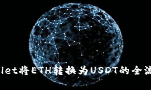  tpWallet将ETH转换为USDT的全流程解析