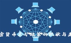 全球加密货币采矿政策的现状与未来走向