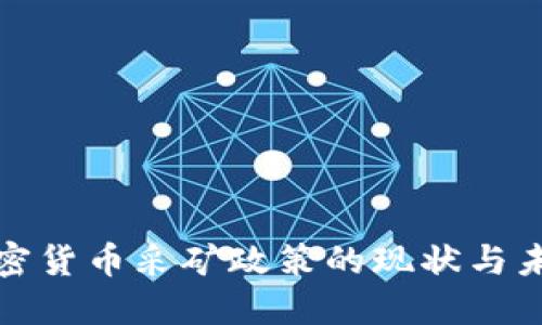 全球加密货币采矿政策的现状与未来走向