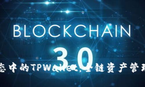 MDX生态中的TPWallet：全链资产管理的未来