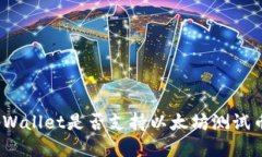 tpWallet是否支持以太坊测试币？