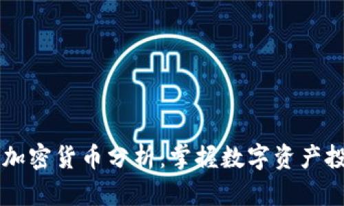 手机如何加密货币分析：掌握数字资产投资的秘密