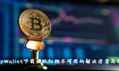 : tpWallet下载出现红横不可用的解决方案与分析