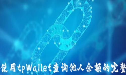 
如何使用tpWallet查询他人余额的完整指南