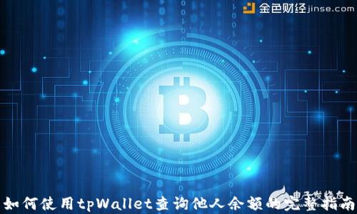 
如何使用tpWallet查询他人余额的完整指南