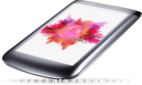  
下载tpWallet买币是否合法？深度解析虚拟货币投资的法律风险