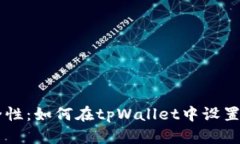 简化安全性：如何在tpWallet中设置指纹识别