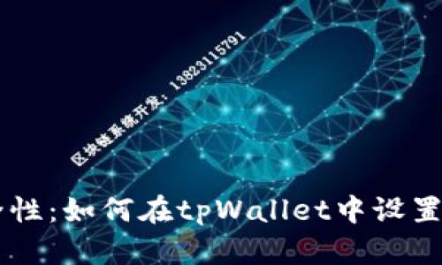 简化安全性：如何在tpWallet中设置指纹识别