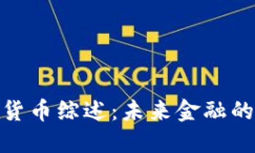 数字加密货币综述：未来金融的变革之路