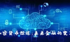 数字加密货币综述：未来金融的变革之路