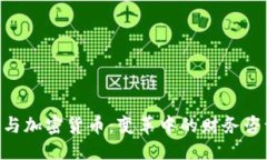 优质普华永道(PwC)与加密货币：变革中的财务咨询