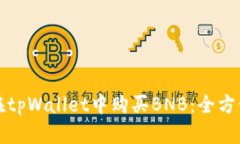 如何在tpWallet中购买BNB：全方位指南