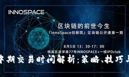 加密货币中期交易时间解析：策略、技巧与市场动态