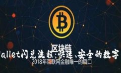 深入了解tpWallet闪兑流程：快速、安全的数字货币