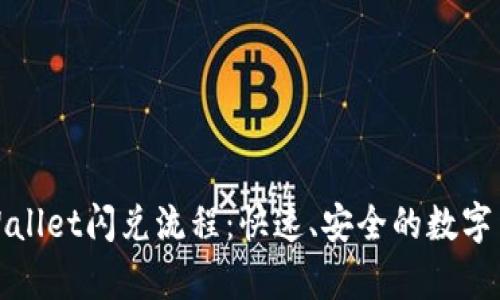 深入了解tpWallet闪兑流程：快速、安全的数字货币交易体验