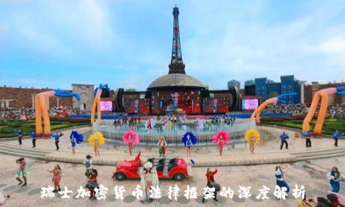   
瑞士加密货币法律框架的深度解析