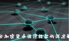   瑞士加密货币法律框架的深度解析