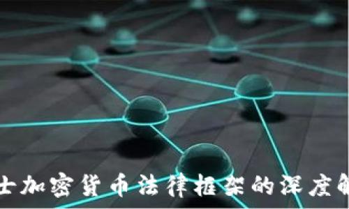   
瑞士加密货币法律框架的深度解析