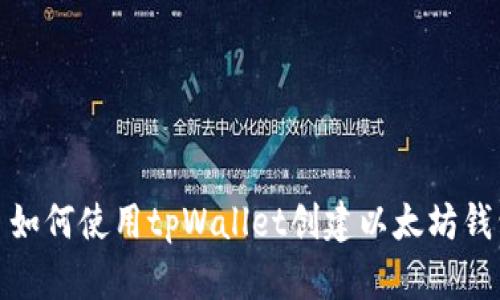 : 如何使用tpWallet创建以太坊钱包