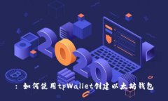 : 如何使用tpWallet创建以太坊钱包