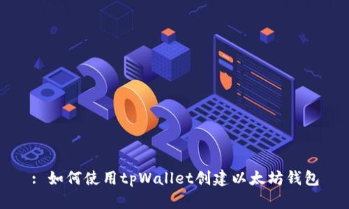 : 如何使用tpWallet创建以太坊钱包