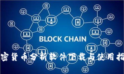 加密货币分析软件下载与使用指南